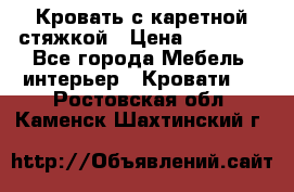 Кровать с каретной стяжкой › Цена ­ 25 000 - Все города Мебель, интерьер » Кровати   . Ростовская обл.,Каменск-Шахтинский г.